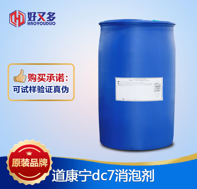 道康寧dc7消泡劑