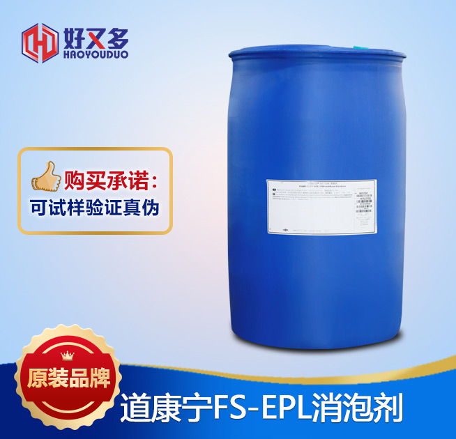 道康寧FS-EPL消泡劑