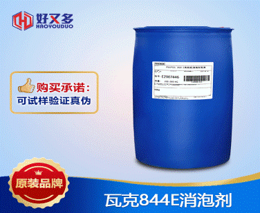 瓦克844E消泡劑
