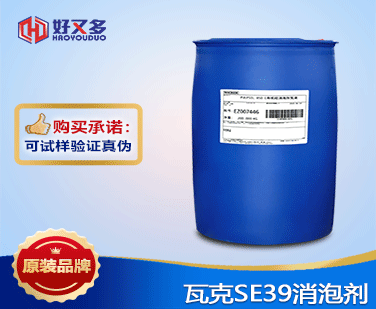 瓦克SE39消泡劑
