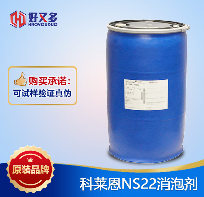 科萊恩NS22消泡劑