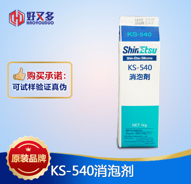信越KS-540消泡劑