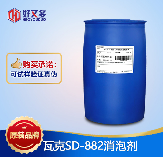 瓦克882消泡劑