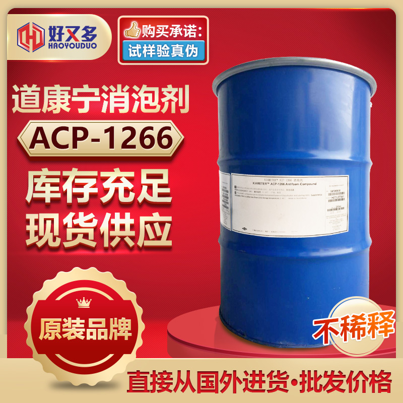 道康寧ACP-1266消泡劑
