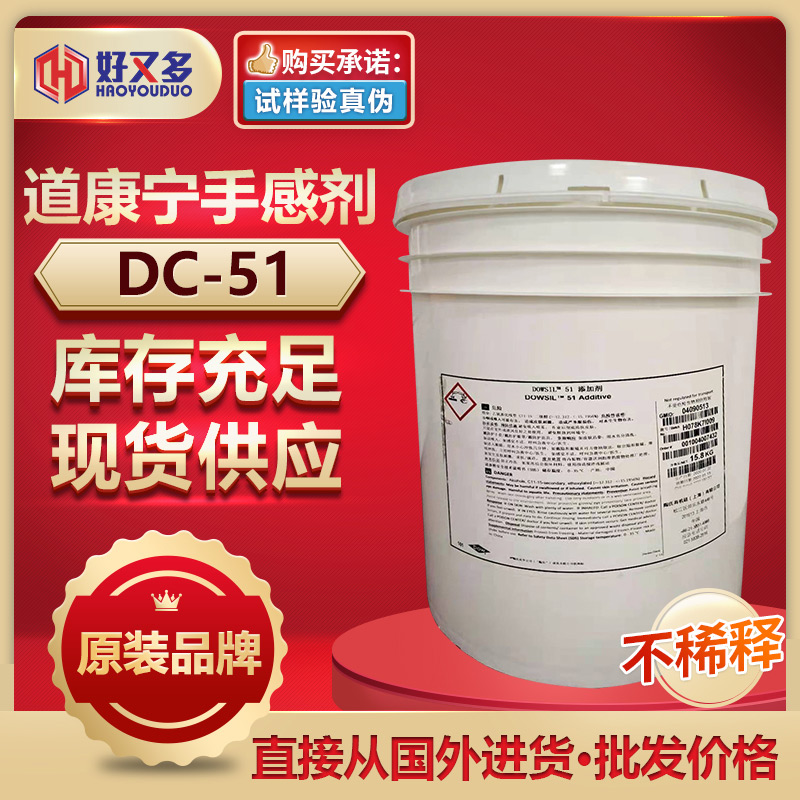 道康寧DC-51手感劑