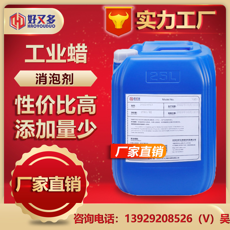 工業(yè)蠟消泡劑