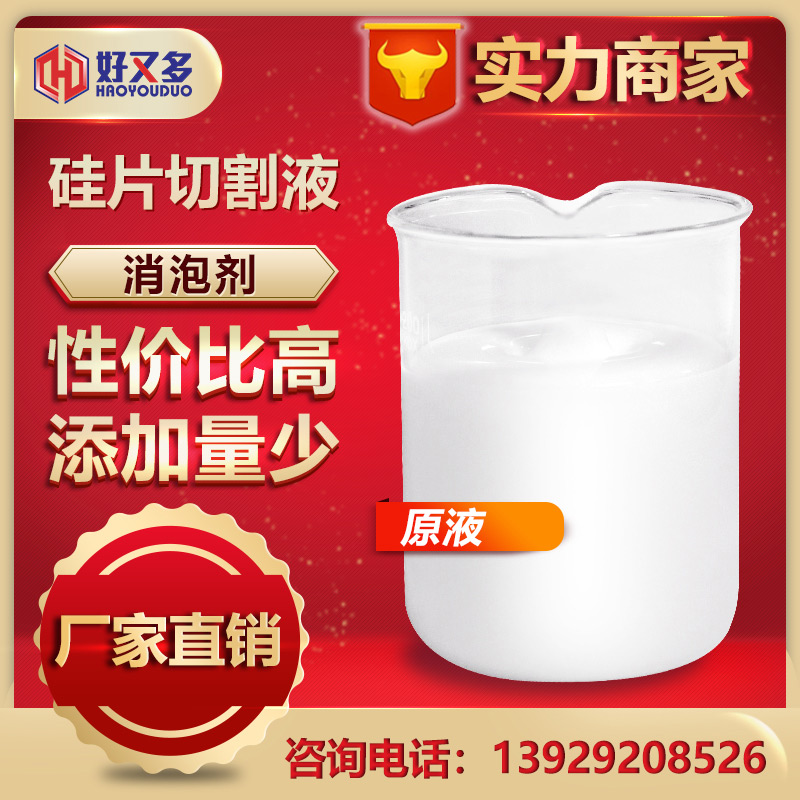 硅片切削液消泡劑