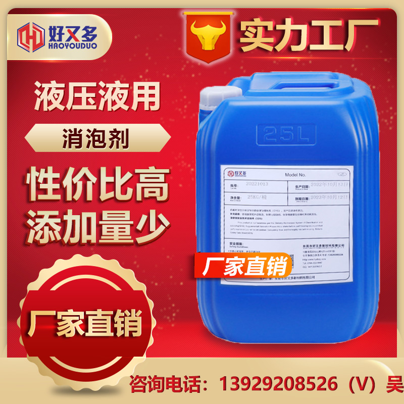 液壓液用消泡劑